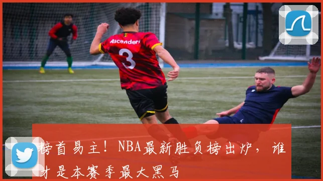 榜首易主！NBA最新胜负榜出炉，谁才是本赛季最大黑马
