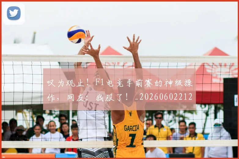 叹为观止！F1电竞季前赛的神级操作，网友：我服了！_20260602212815_20260704175141