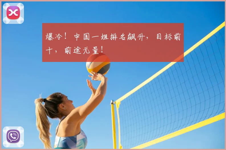 爆冷！中国一姐排名飙升，目标前十，前途无量！