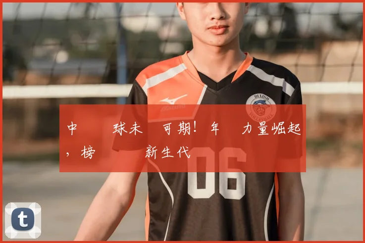 中國網球未來可期！年輕力量崛起，榜單見證新生代
