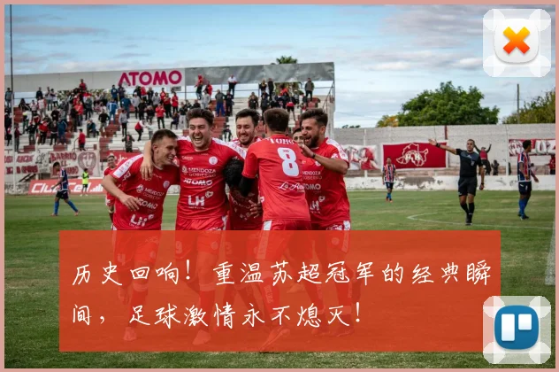 历史回响!重温苏超冠军的经典瞬间,足球激情永不熄灭!