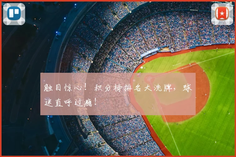 触目惊心！积分榜排名大洗牌，球迷直呼过瘾！