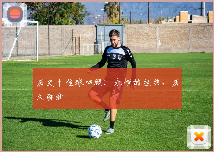 历史十佳球回顾:永恒的经典,历久弥新