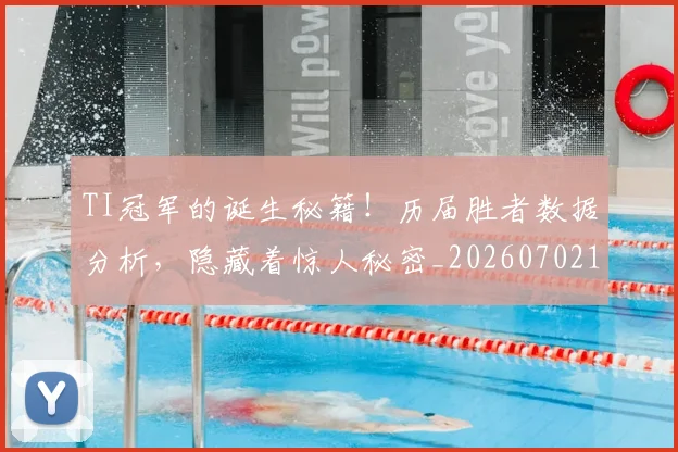 TI冠军的诞生秘籍！历届胜者数据分析，隐藏着惊人秘密_20260702171122