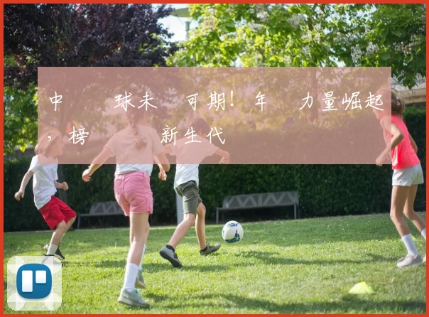 中國網球未來可期!年輕力量崛起,榜單見證新生代