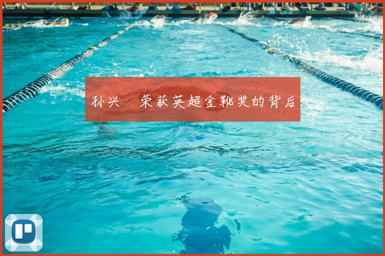 孙兴慜荣获英超金靴奖的背后