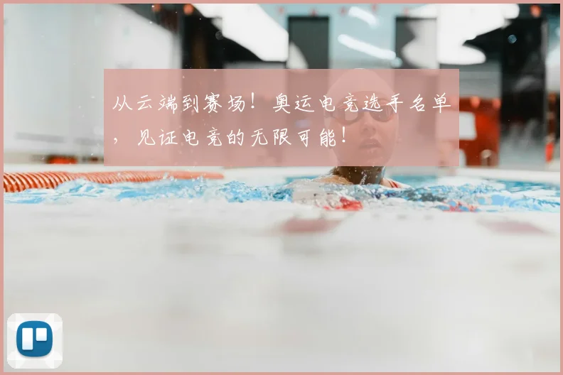 从云端到赛场！奥运电竞选手名单，见证电竞的无限可能！