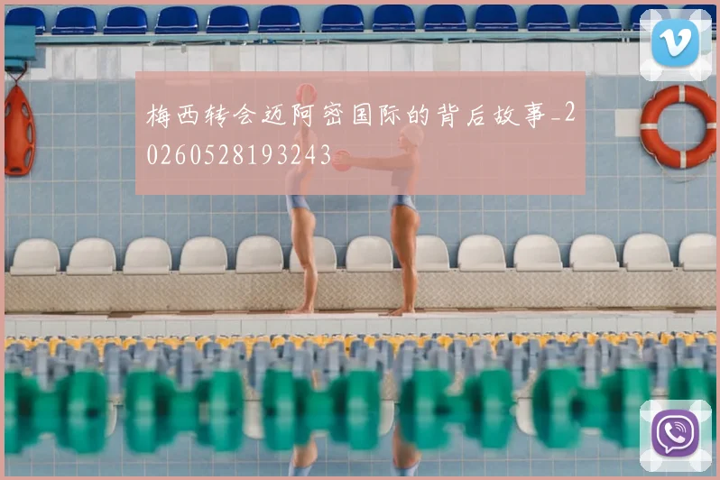 梅西转会迈阿密国际的背后故事_20260528193243