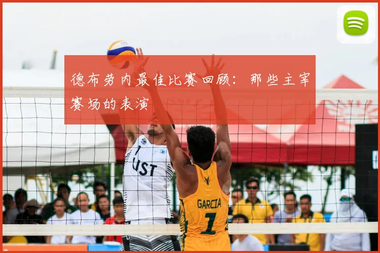 德布劳内最佳比赛回顾：那些主宰赛场的表演
