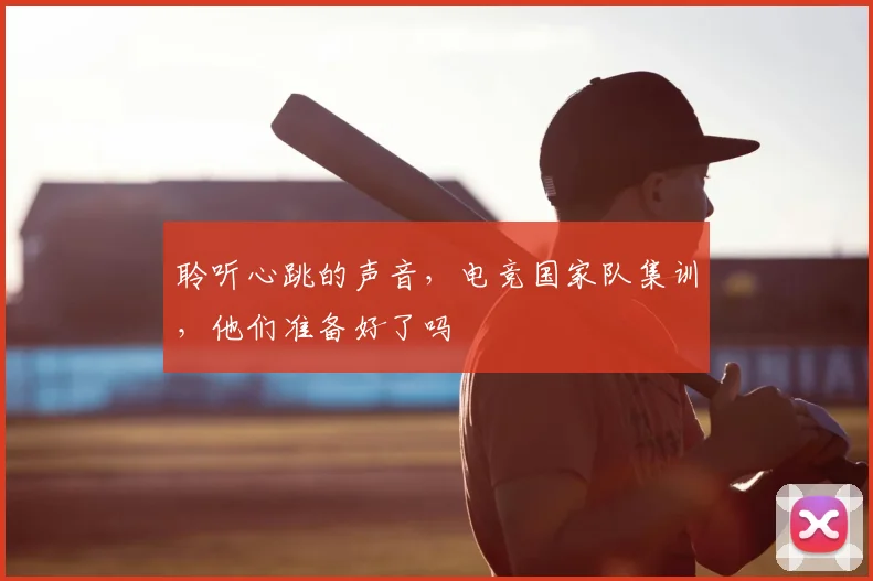 聆听心跳的声音，电竞国家队集训，他们准备好了吗