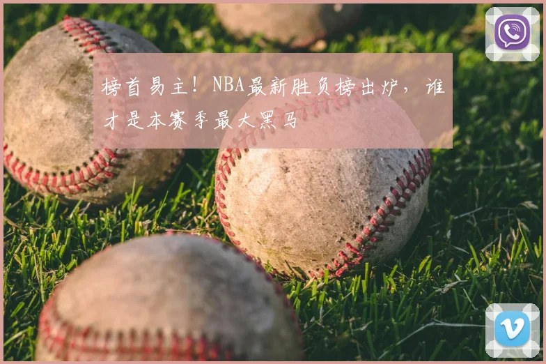 榜首易主!NBA最新胜负榜出炉,谁才是本赛季最大黑马
