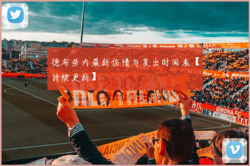 德布劳内最新伤情与复出时间表【持续更新】