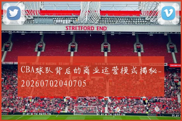 CBA球队背后的商业运营模式揭秘_20260702040705