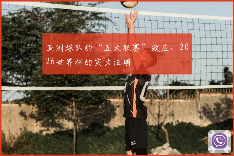 亚洲球队的“五大联赛”效应，2026世界杯的实力证明