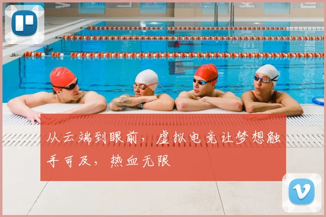 从云端到眼前，虚拟电竞让梦想触手可及，热血无限