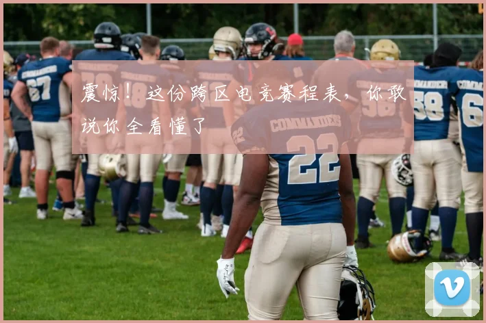 震惊!这份跨区电竞赛程表,你敢说你全看懂了