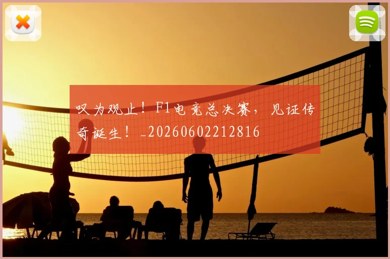 叹为观止！F1电竞总决赛，见证传奇诞生！_20260602212816