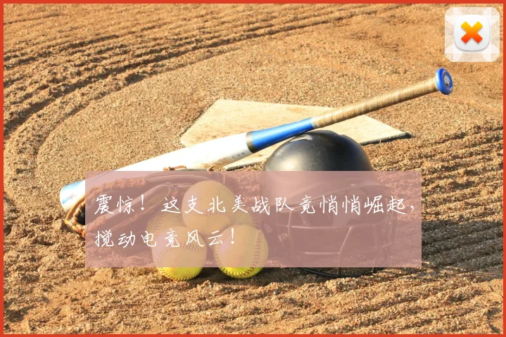 震惊!这支北美战队竟悄悄崛起,搅动电竞风云!