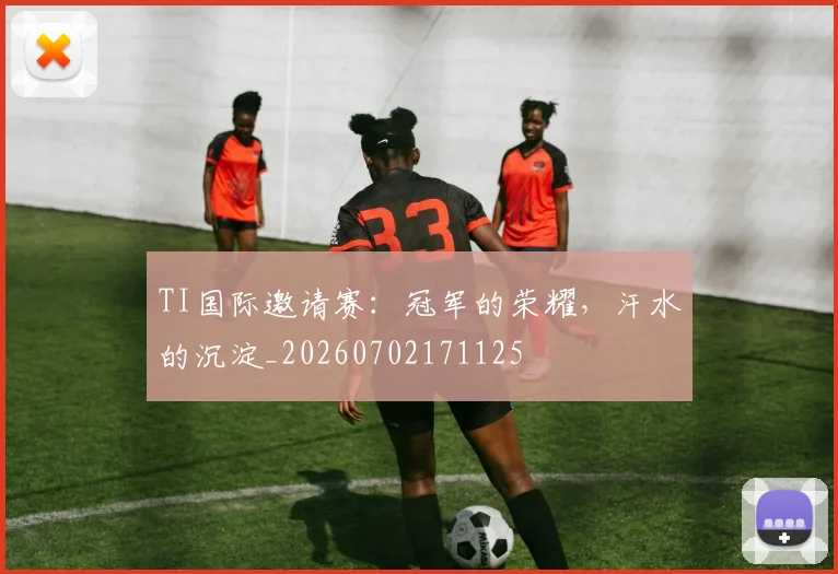 TI国际邀请赛：冠军的荣耀，汗水的沉淀_20260702171125