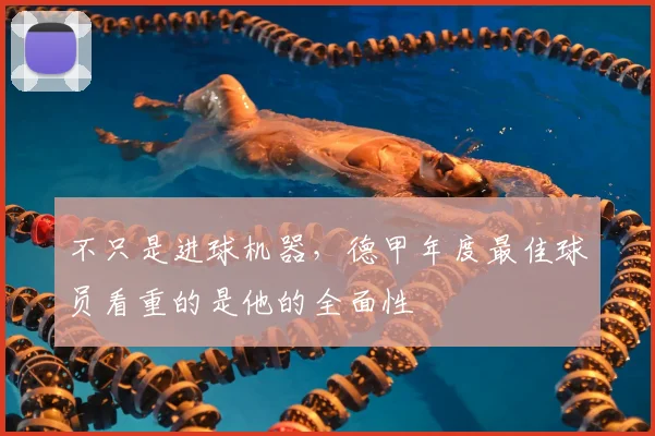 不只是进球机器，德甲年度最佳球员看重的是他的全面性