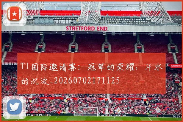 TI国际邀请赛:冠军的荣耀,汗水的沉淀_20260702171125