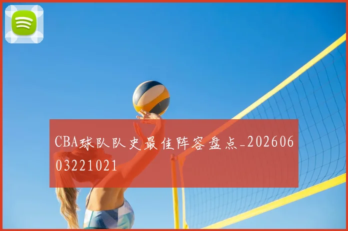 CBA球队队史最佳阵容盘点_20260603221021