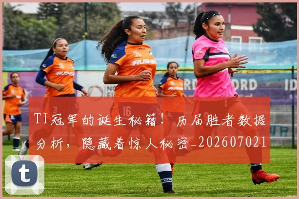 TI冠军的诞生秘籍！历届胜者数据分析，隐藏着惊人秘密_20260702171122