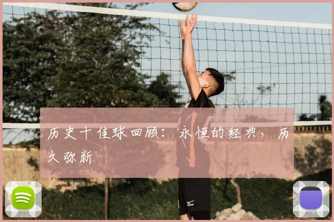 历史十佳球回顾：永恒的经典，历久弥新