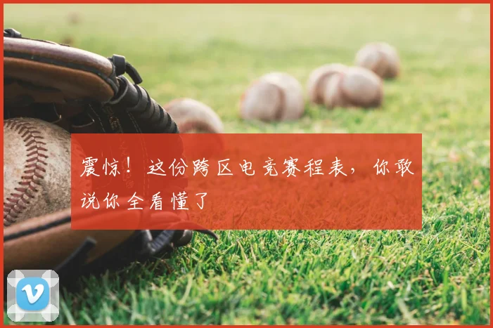 震惊！这份跨区电竞赛程表，你敢说你全看懂了