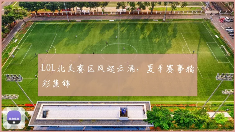 LOL北美赛区风起云涌,夏季赛事精彩集锦