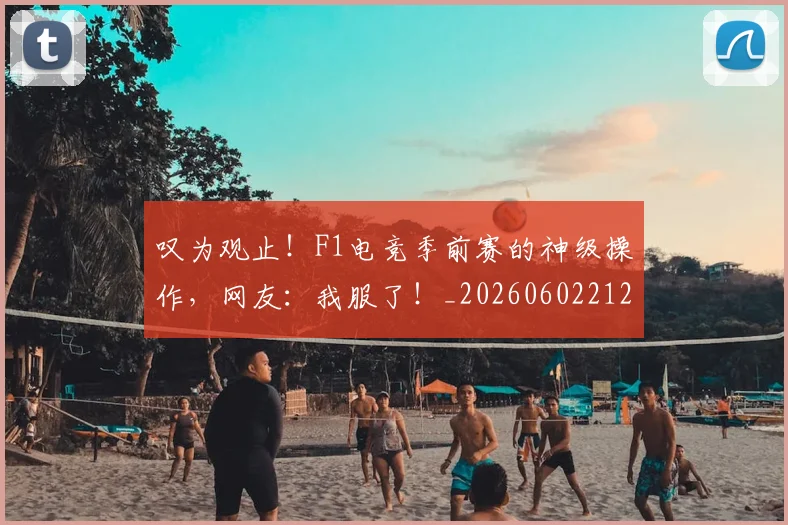 叹为观止！F1电竞季前赛的神级操作，网友：我服了！_20260602212815_20260704175141