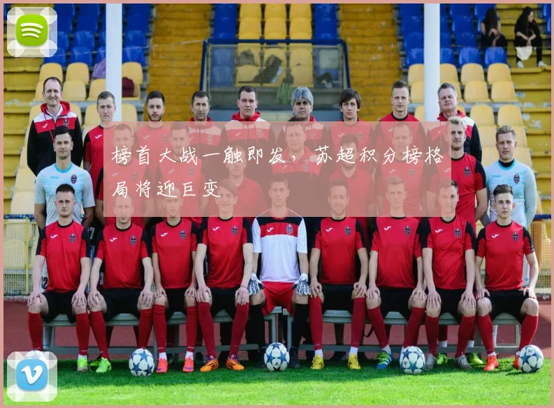 榜首大战一触即发,苏超积分榜格局将迎巨变