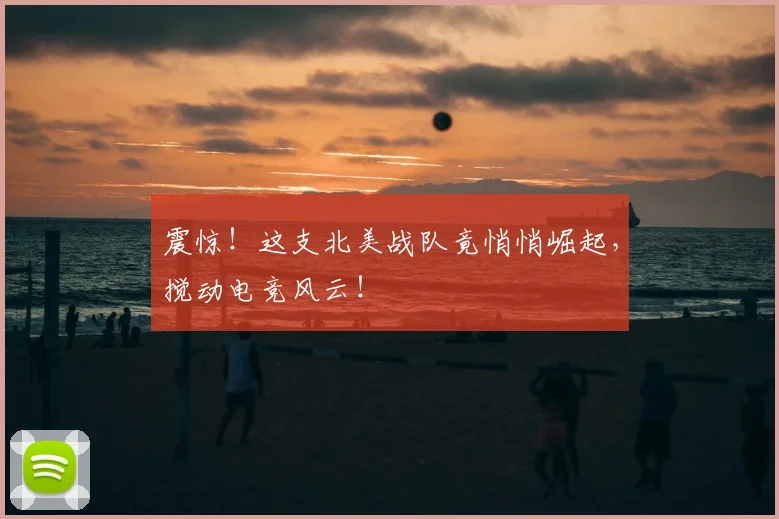 震惊！这支北美战队竟悄悄崛起，搅动电竞风云！