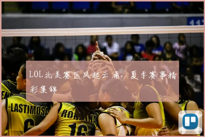LOL北美赛区风起云涌，夏季赛事精彩集锦